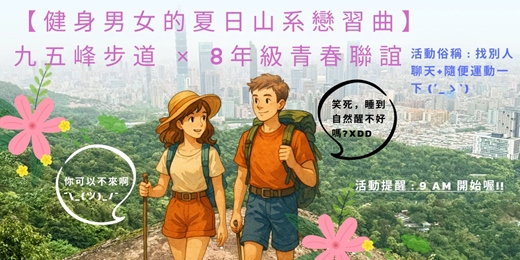 event-banner-(7/26台北爬山聯誼) 八年級青春聯誼 × 九五峰步道 【健身男女的夏日山系戀習曲】 