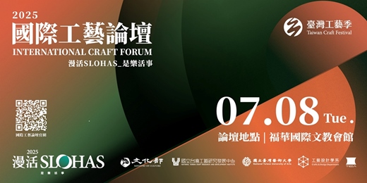event-banner-2025國際工藝論壇  -「漫活SLOHAS_是 樂 活 事」