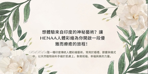 event-banner-🌸 Henna Art印度手繪彩繪課 🌸從指尖開始的異國之旅｜Henna印度手繪藝術課程:美到讓人捨不得洗手的手繪藝術課