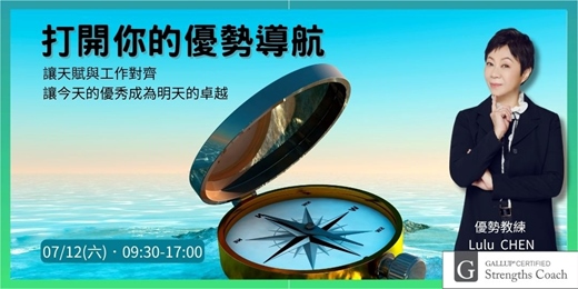 event-banner-07/12 天賦優勢工作坊：打開你的優勢導航(第23期)