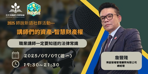 event-banner-【2025師說新語7月社群活動】講師們的資產-智慧財產權