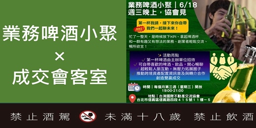 event-banner-2025/7/16 (三) - 【業務啤酒小聚 × 成交會客室】人脈交流活動