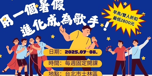 event-banner-暑期歌唱特訓班 - 用一個暑假進化成為歌手！台北｜歌唱團體班