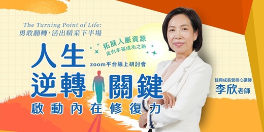 event-banner-7/21 人生逆轉關鍵：啟動內在修復力 | 李欣老師