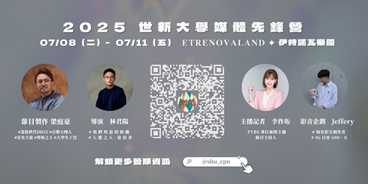 event-banner-2025世新大學媒體先鋒營_ETRENOVA LAND