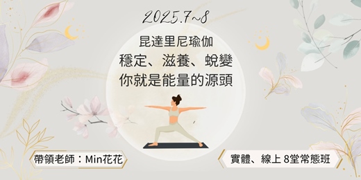 event-banner-2025.7~8 昆達里尼瑜伽常態課｜你就是能量的源頭
