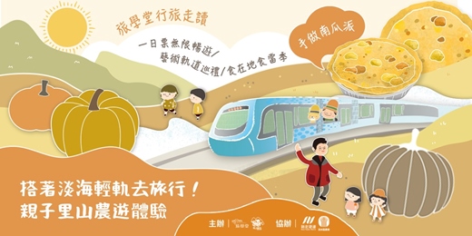 event-banner-【搭著淡海輕軌去旅行｜親子里山農遊體驗】