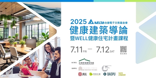 event-banner-2025健康建築導論與WELL健康住宅實務（已滿額！）