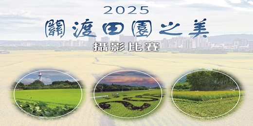 event-banner-2025「關渡田園之美」攝影比賽