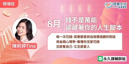 event-banner-《錢不是萬能，卻藏著你的人生腳本》 快聽聽錢告訴你的事!