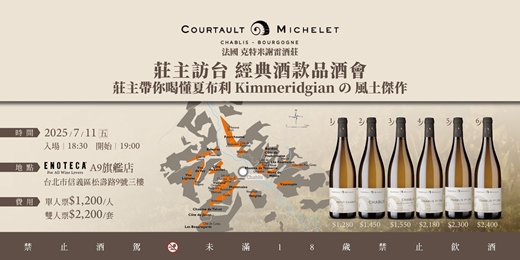event-banner-〖台北〗Domaine Courtault Michelet法國 克特米謝雷酒莊  莊主訪台 經典酒款品酒會