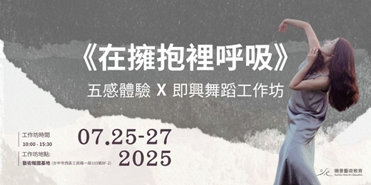 event-banner-《在擁抱裡呼吸》五感體驗 × 即興舞蹈工作坊