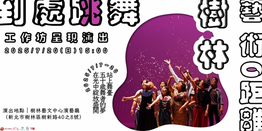 event-banner-藝術0距離 × 微光製造「到處跳舞在樹林」 | 工作坊呈現演出