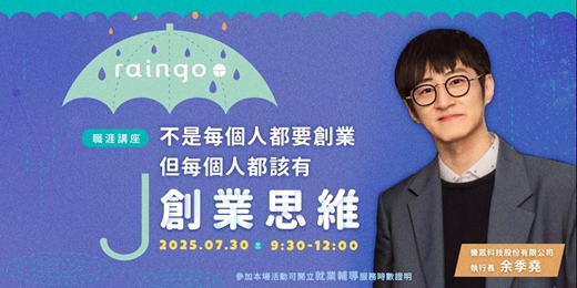 event-banner-【職涯講座】不是每個人都要創業，但每個人都該有創業思維