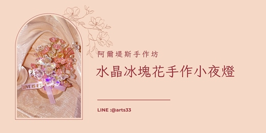 event-banner-水晶冰塊花手作小夜燈