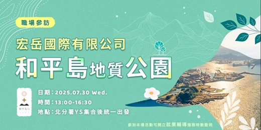 event-banner-【職場參訪體驗】和平島地質公園 (宏岳國際有限公司)