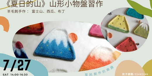 event-banner-《夏日的山》羊毛氈山形小物盤習作