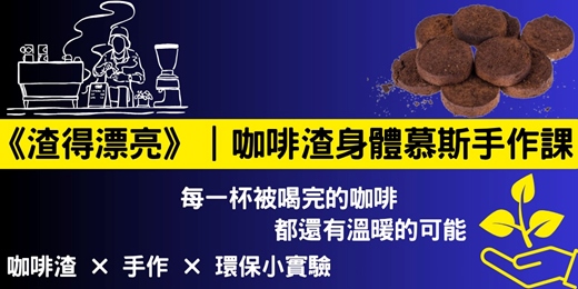 event-banner- 60分鐘｜渣得漂亮《 一場關於氣味、觸感與環保的午後實驗課》0702