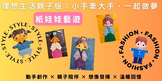event-banner-90分鐘體驗課｜《理想生活親子版：小手牽大手，一起做夢》0705