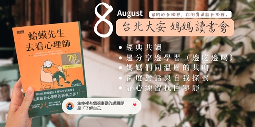 event-banner-【額滿】8月大安媽媽讀書會｜深度討論｜心靈成長｜ 提升自我