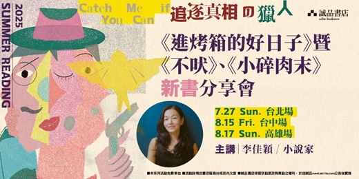 event-banner-【2025 Summer Reading】《進烤箱的好日子》暨《不吠》《小碎肉末》新書分享會｜小說家 李佳穎