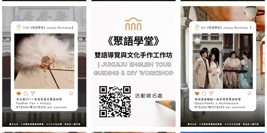 event-banner-《聚語學堂》雙語導覽與文化手作工作坊 | Ju Kui Ju English Tour Guiding & DIY Workshop