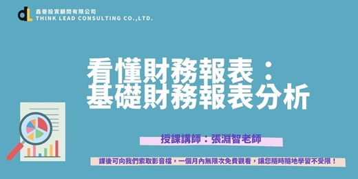 event-banner-【線上直播課程】看懂財務報表：基礎財務報表分析