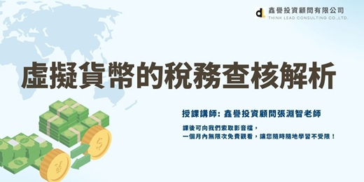 event-banner-【線上直播課程】虛擬貨幣的稅務查核解析
