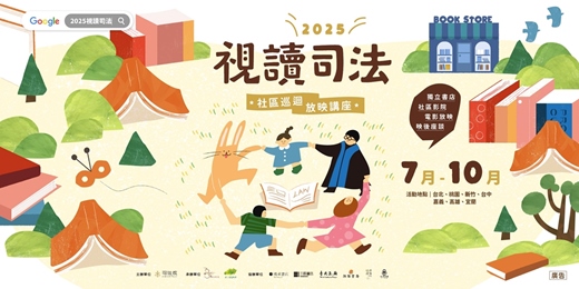event-banner-2025 視讀司法-社區巡迴放映講座（高雄｜嘉義｜台北）