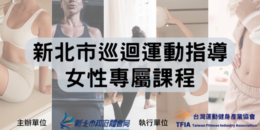 event-banner-平衡肌力雕塑｜新北市巡迴運動指導女性專屬課程(B區)