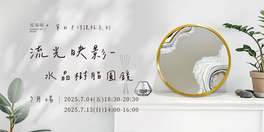 event-banner-光羽田Sunfield Art Studio｜手作課程｜流光映影-  水晶樹脂圓鏡