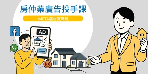 event-banner-房仲廣告投手系列課程-META廣告投放實戰班