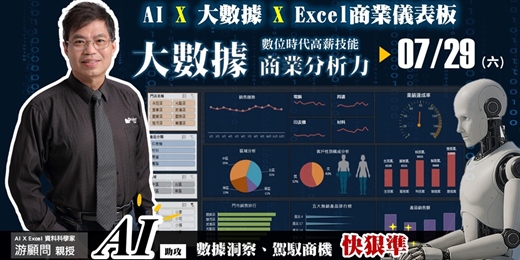 event-banner-AI X 大數據商業分析力