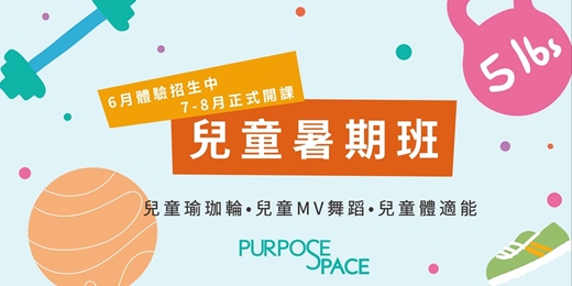 event-banner-Purpose Space 兒童暑期班｜暑假動起來！