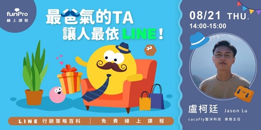 event-banner-8/21【 funPro 線上課程】LINE 全產品攻略 - 最爸氣的 TA，讓人最依 LINE