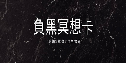 event-banner-負黑能量斷捨離|海底輪冥想x自由書寫公益場