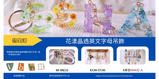 event-banner-花漾晶透英文字母吊飾