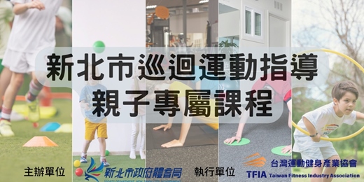 event-banner-小小防身術｜新北市巡迴運動指導親子專屬課程(B區)