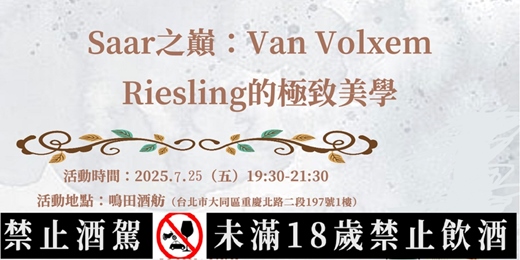event-banner-Saar之巔：Van Volxem - Riesling的極致美學