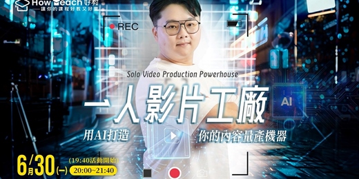 event-banner-6/30一人影片工廠：用AI打造你的內容量產機器