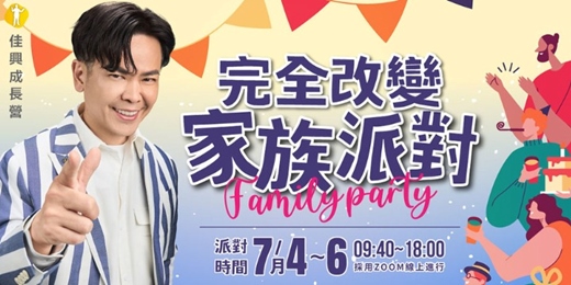 event-banner-三天限時免費 ~~原價8000~~快!!!! 7/4-7/6 完全改變家庭派對 -黃佳興老師【潛意識三萬倍力量】世界第一潛能大師安東尼羅賓NAC神經鏈調整術