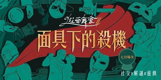 event-banner-0726(六)|假面舞會|社交x解謎x遊戲|交朋友應該是一件好玩的事！