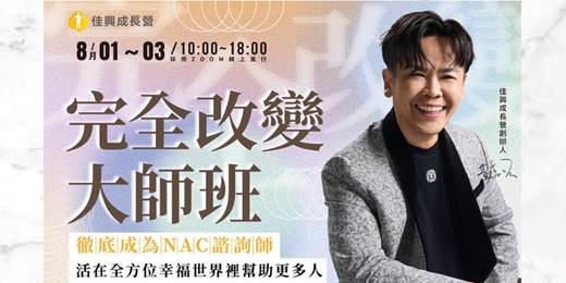 event-banner-8/1-8/3完全改變培訓大師-黃佳興老師【潛意識三萬倍力量】世界第一潛能大師安東尼羅賓NAC神經鏈調整術