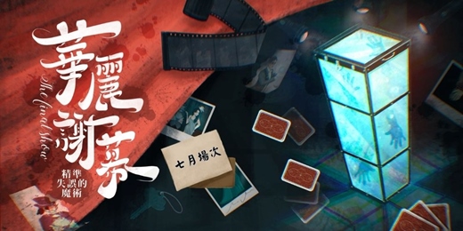 event-banner-0718(五)|華麗謝幕-精準失誤的魔術|社交x推理x遊戲|交朋友應該是一件好玩的事！