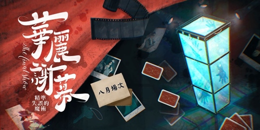 event-banner-0815(六)|華麗謝幕-精準失誤的魔術|社交x推理x遊戲|交朋友應該是一件好玩的事！