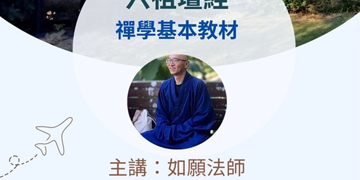 event-banner-講述"六祖壇經-禪學基本教材"