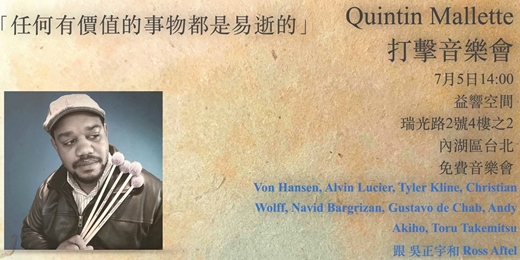 event-banner-「任何有價值的事物都是易逝的」-  Quintin Mallette 打擊音樂會