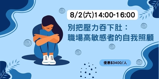 event-banner-別把壓力吞下肚：職場高敏感者的自我照顧