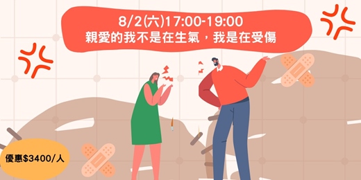 event-banner-親愛的，我不是在生氣，我是在受傷