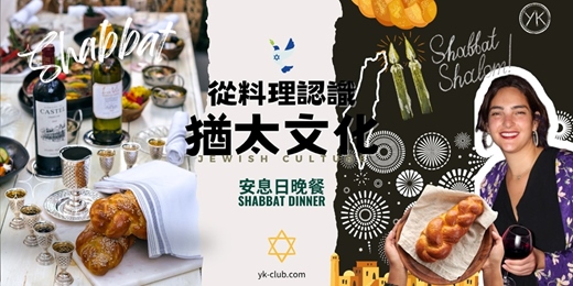 event-banner-【異國料理】(英中文) 從料理認識猶太文化－安息日晚餐